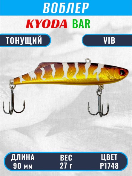 Воблер KYODA BAR VIB размер 90 мм вес 27 гр тонущий цвет P1748