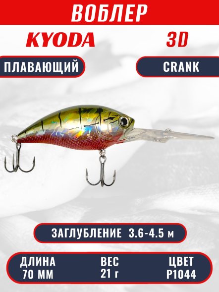 Воблер KYODA 3D CRANK-70F 70 мм 21 гр цвет P1044 заглубление 3,6 - 4,5 м