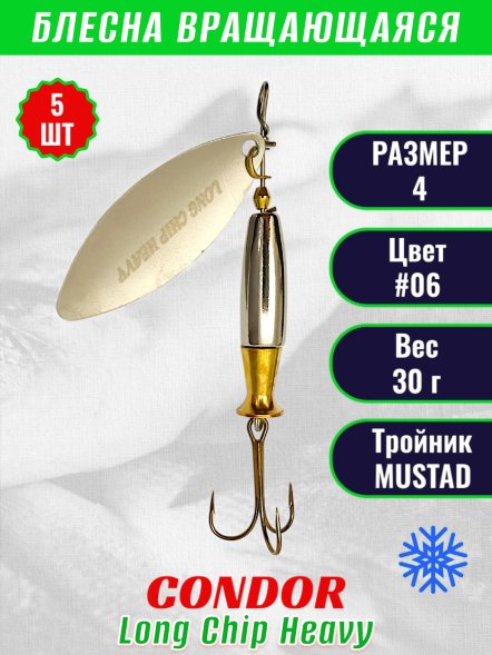Блесна вращающаяся Condor Long Chip Heavy размер 4 вес 30,0 г цвет #06 5шт