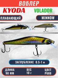 Воблер KYODA VOLADOR MINNOW-90F 9,0 см 10.0 гр цвет P688, заглубление 0,5-1,0м.