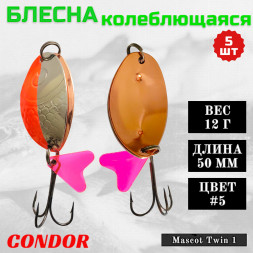 Блесна колеблющаяся двойная шумовая Condor Mascot Twin 1 размер 50 мм вес 12 г цвет #5 5 шт