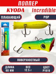 Воблер KYODA ПОППЕР INCREDIBLE POP-80F, длина 80 мм, вес 12,5  гр, цвет P1919, заглубление поверхностное.