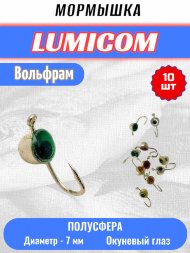 Мормышка вольфрамовая Lumicom Полусфера с глазом d7.0 серебро 10шт