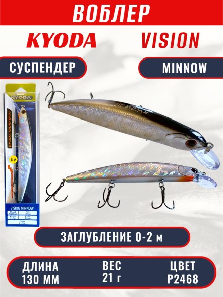 Воблер KYODA VISION MINNOW-130SP, длина 130 мм, вес 21  гр, цвет P2468 заглубление 0 - 2 м.