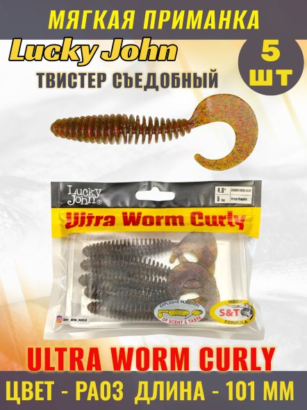 Твистер Lucky John Pro S Ultraworm Curly съедобный 10,16 5шт 140214-PA03