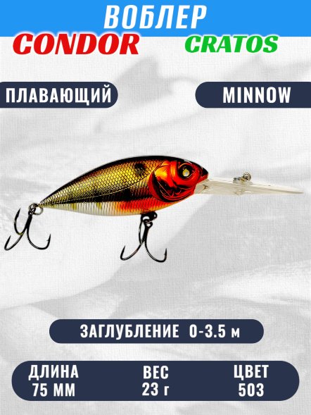 Воблер CONDOR CRATOS  размер 75 мм вес 23,0 гр заглубление 0 - 3,5 м цвет 503
