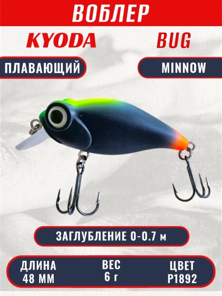 Воблер KYODA Bug Minnow-48F, длина 4,8 см, вес 6,0 гр, цвет P1892, заглубление 0-0,7 м