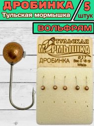 Мормышка вольфрамовая Тульская Дробинка 2.7 Медь 5шт