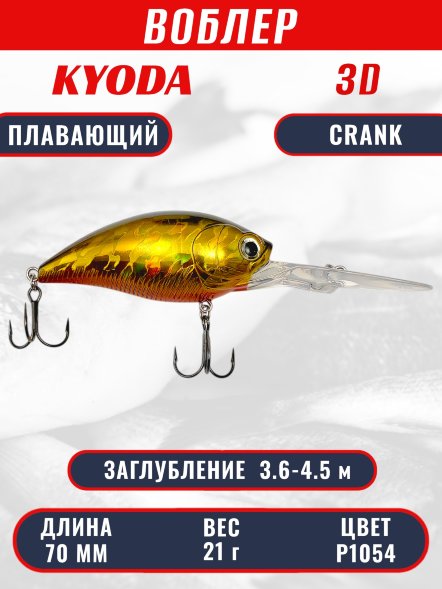 Воблер KYODA 3D CRANK-70F 70 мм 21 гр цвет P1054 заглубление 3,6 - 4,5 м