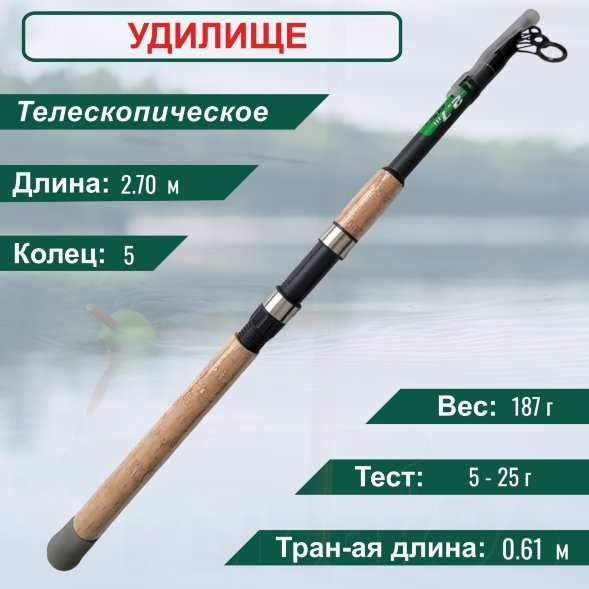 Спиннинг Condor Pistola длина 2.70 м, тест 5-25 гр стеклопластик, телескопический