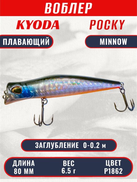 Воблер KYODA POCKY MINNOW-80F 80 мм 6.5 гр цвет P1862 заглубление 0 - 0,2 м