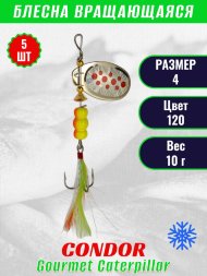 Блесна вращающаяся Condor Gourmet Caterpillar размер 4 вес 10,0 г цвет 120 5шт