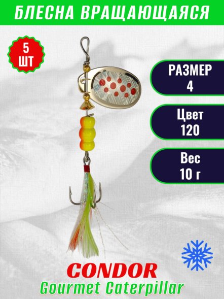 Блесна вращающаяся Condor Gourmet Caterpillar размер 4 вес 10,0 г цвет 120 5шт