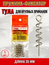 Пружинка-фиксатор для крупных приманок Tula-SF 35мм пфк-035 5шт