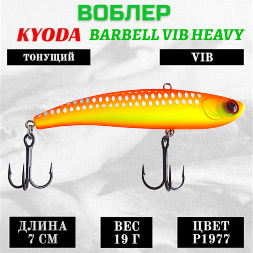 Воблер KYODA BARBELL VIB HEAVY, ратлин размер 70 мм, вес 19 гр, тонущий, цвет P1977