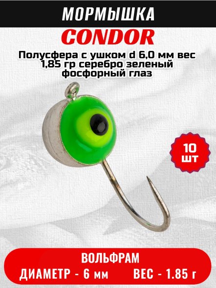 Мормышка вольфрамовая Condor Полусфера с ушком d 6,0 мм, вес 1,85 гр, серебро зеленый фосфорный глаз 10 шт
