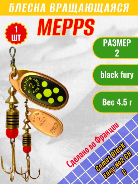Блесна вращающаяся MEPPS Comet Black Fury №2 Chart C