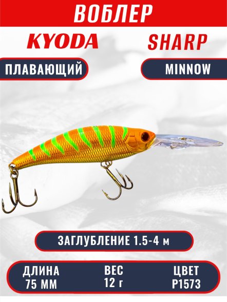 Воблер KYODA SHARP MINNOW-75F 7.5 см 12.0 гр цвет P1573, заглубление 1.5-4 м.