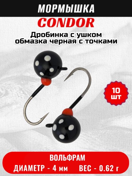 Мормышка вольфрамовая Condor Дробинка с ушком d 4 мм, вес 0.62 гр, обмазка черная с точками 10 шт