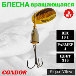 Блесна вращающаяся Condor Super Vibra размер 4 вес 10,0 гр цвет 916 5шт