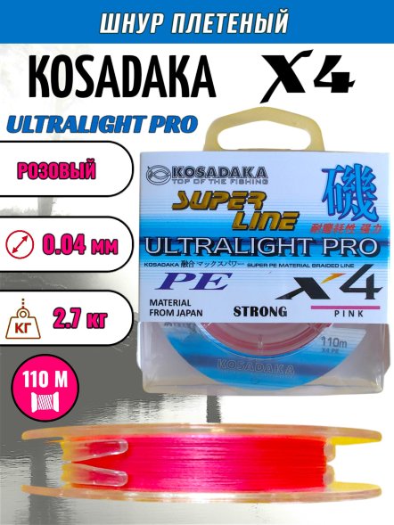 Леска плетеная Kosadaka Super PE X4 Ultralight PRO pink 0.04 110м