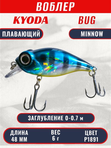 Воблер KYODA Bug Minnow-48F, длина 4,8 см, вес 6,0 гр, цвет P1891, заглубление 0-0,7 м