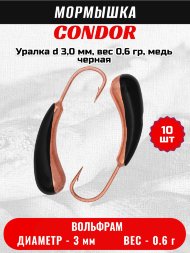 Мормышка вольфрамовая Condor Уралка d 3,0 мм, вес 0,6 гр, медь черная 10 шт