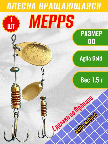 Блесна вращающаяся MEPPS Aglia №00 G