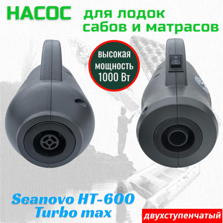 Насос электрический двухступенчатый HT-600 Turbo Max Seanovo для лодок ПВХ 0,15-0,30 атм, 220V