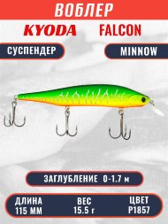 Воблер KYODA FALCON MINNOW-115SP, длина 115 мм, вес 15.5 гр, цвет P1857 заглубление 0 - 1.7м.
