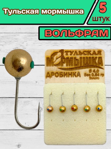 Мормышка вольфрамовая Тульская Дробинка 4.0 Золото 5шт