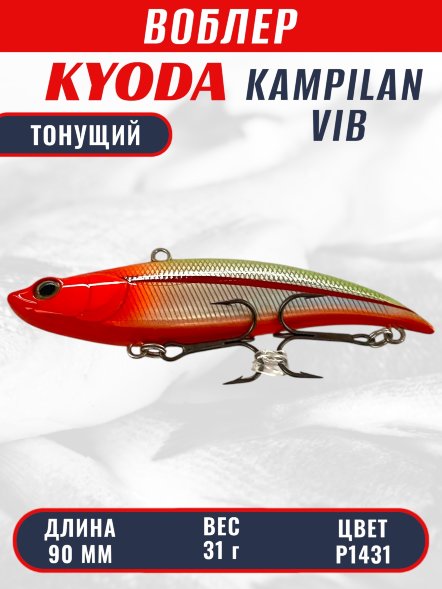Воблер KYODA KAMPILAN VIB, размер 90 мм, вес 31 гр, тонущий, цвет P1431