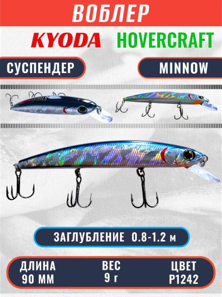 Воблер KYODA Hovercraft Minnow-90SP, длина 9,0 см, вес 9.0 гр цвет P1242, заглубление 0,8-1.2 м