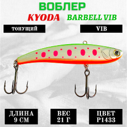Воблер KYODA BARBELL VIB, ратлин размер 90 мм вес 21 гр тонущий цвет P1433