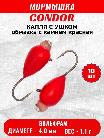 Мормышка вольфрамовая Condor Капля с ушком d 4,0 мм, вес 1,1 гр, обмазка с камнем красная 10 шт