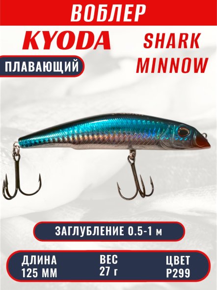 Воблер KYODA SHARK MINNOW-125F 12,5 см 27.0 гр цвет P299, заглубление 0,5-1,0м.