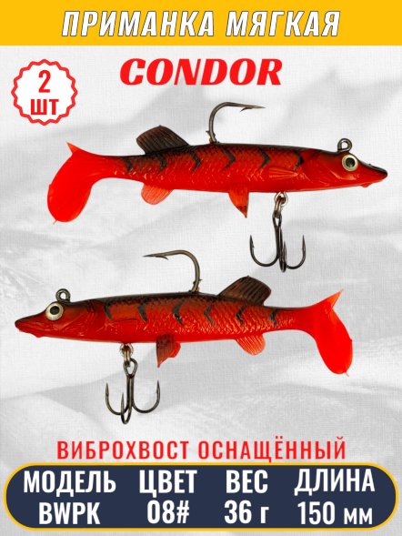 Виброхвост оснащённый CONDOR Crazy Bait BWPK06 размер 150 мм, вес 36 гр, цвет 08# 2 шт