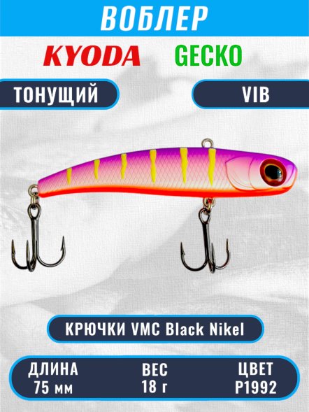 Воблер KYODA GECKO VIB, размер 75 мм, вес 18 гр, тонущий, цвет P1992
