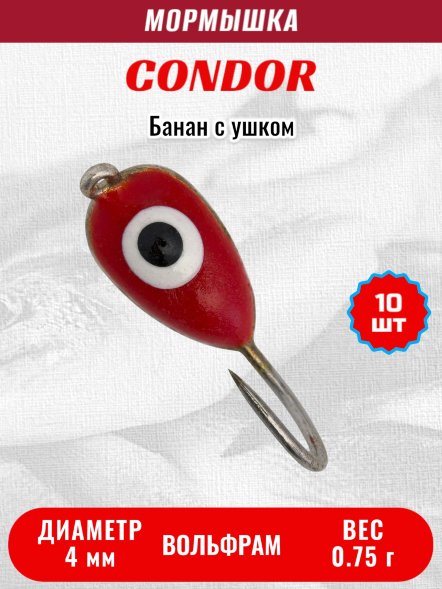 Мормышка вольфрамовая Condor Банан с ушком d 4,0 мм, вес 0,75 гр, серебро красный белый окуневый глаз 10 шт