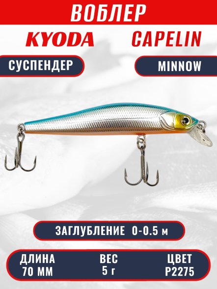 Воблер KYODA Capelin Minnow-70SP длина 7,0 см вес 5.0 гр, цвет P2275 заглубление 0-0.5 м