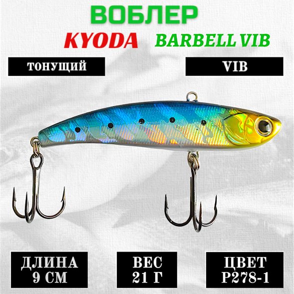 Воблер KYODA BARBELL VIB, ратлин размер 90 мм вес 21 гр тонущий цвет P278-1