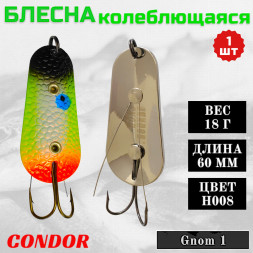 Блесна Condor колеблющаяся незацепляйка Gnom 1 размер 60 мм вес 18 гр цвет H008
