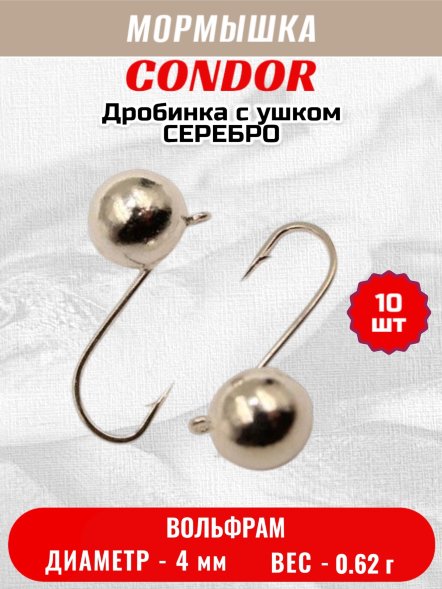 Мормышка вольфрамовая Condor Дробинка с ушком d 4,0 мм, вес 0,8 гр, серебро 10 шт