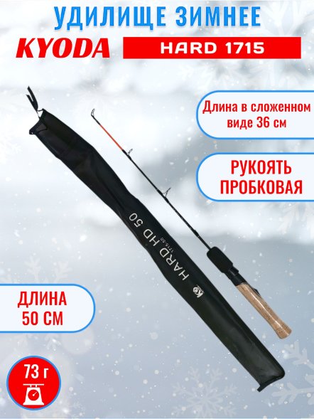 Удочка зимняя KYODA 1715 500 мм