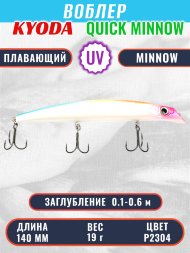Воблер KYODA QUICK MINNOW-140F длина 140 мм вес 19 гр цвет P2304, заглубление 0,1-0,6 м