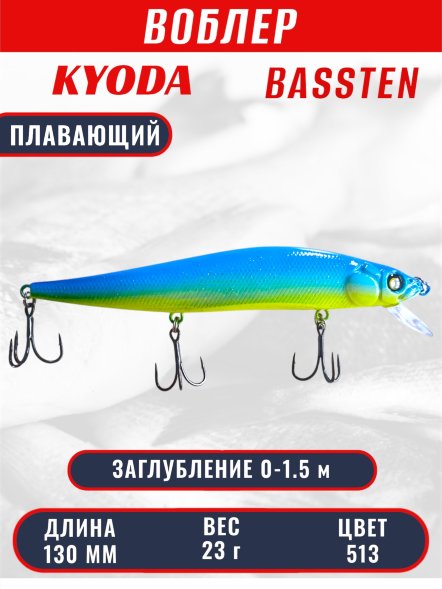 Воблер Condor Bassten (Bonanza) размер 130 мм, вес 23.0 гр заглубление 0 - 1.5 m, цвет 513