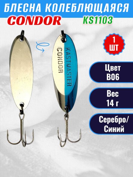 Блесна Condor колеблющаяся KS1103, вес 14 гр цвет B06 серебро/синий