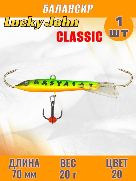 Балансир рыболовный для зимней рыбалки Lucky John Classic 70мм + тройник 81701-20