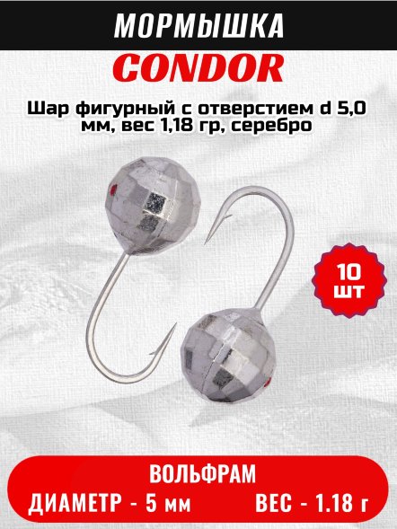 Мормышка вольфрамовая Condor Шар фигурный с отверстием d 5,0 мм, вес 1,18 гр, серебро 10 шт
