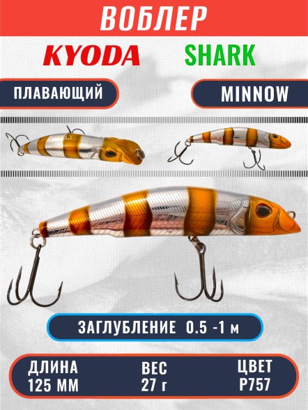 Воблер KYODA SHARK MINNOW-125F 12,5 см 27.0 гр цвет P757, заглубление 0,5-1,0м.